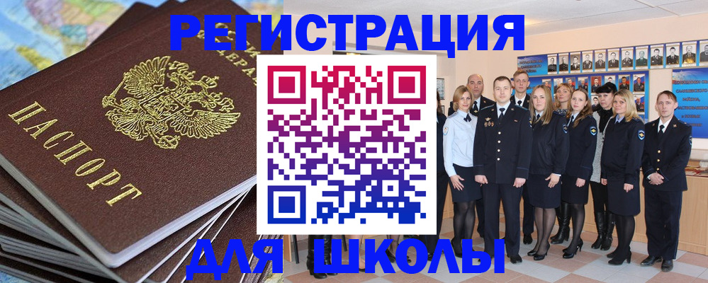 прописка для школы в Барыше